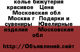 колье бижутерия красивое › Цена ­ 350 - Московская обл., Москва г. Подарки и сувениры » Ювелирные изделия   . Московская обл.